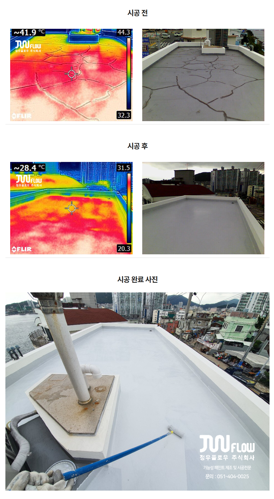 차열솔루션 (쿨루프)- 부산시 영도구 흰여울문화마을 안내센터