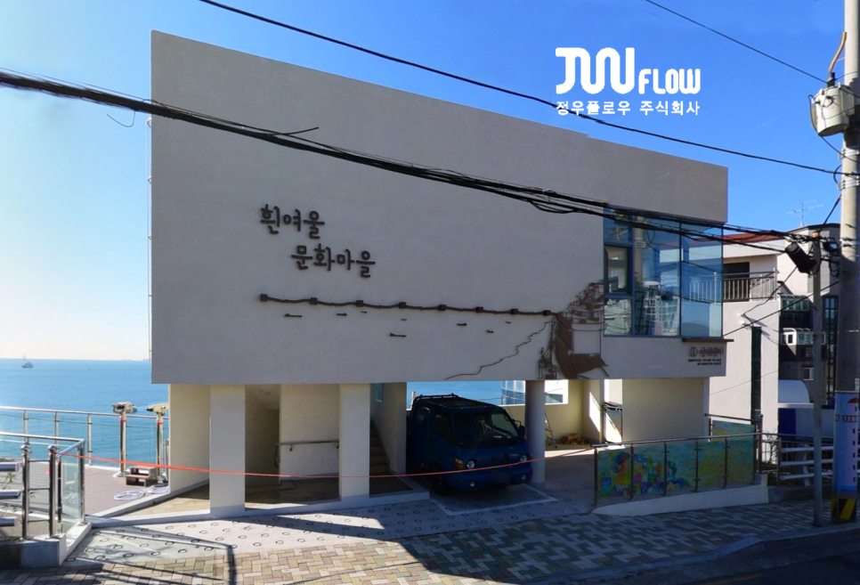 차열솔루션 (쿨루프)- 부산시 영도구 흰여울문화마을 안내센터