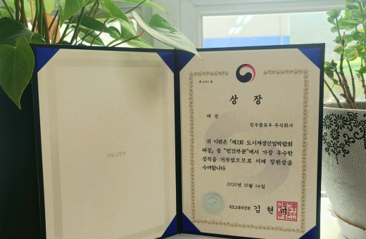 2020년 10월, 대한민국 도시재생 산업박람회 대상 국토부 장관상 수상