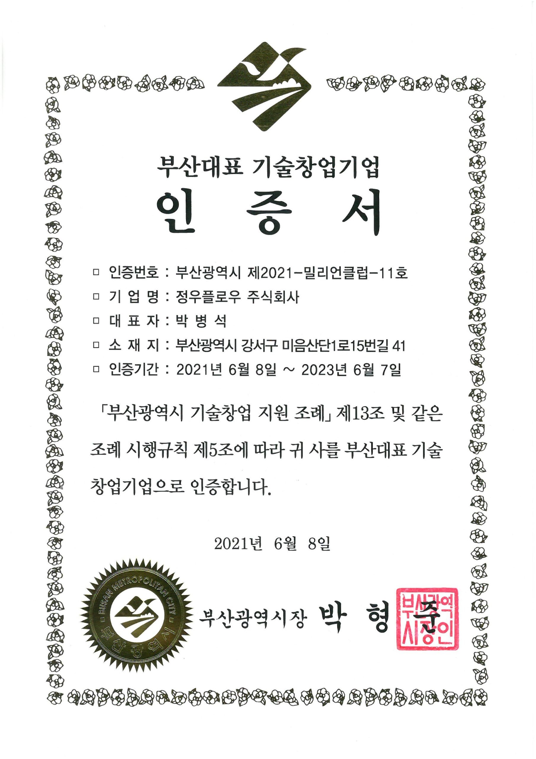 부산대표 기술창업기업 인증