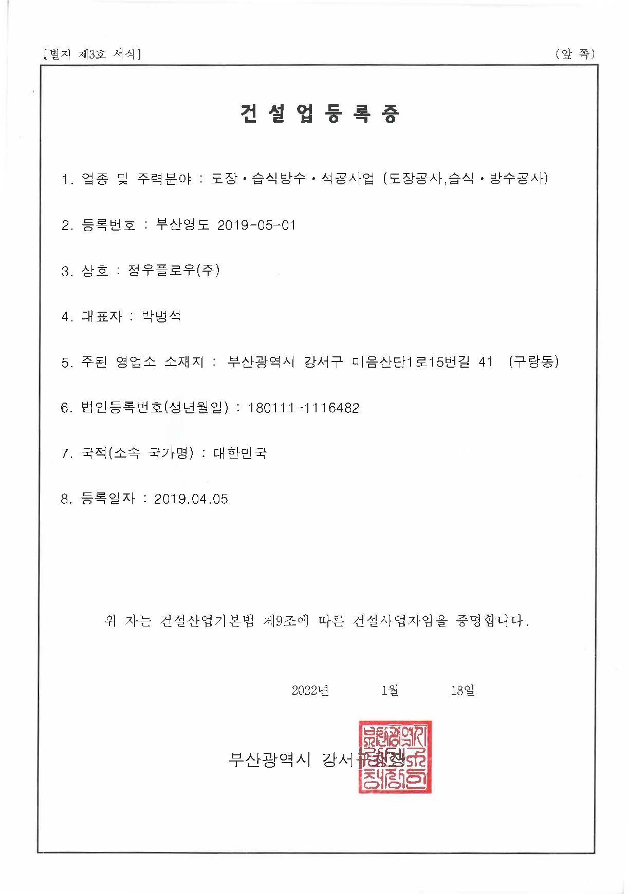 건설업 등록증_도장 습식방수 공사업