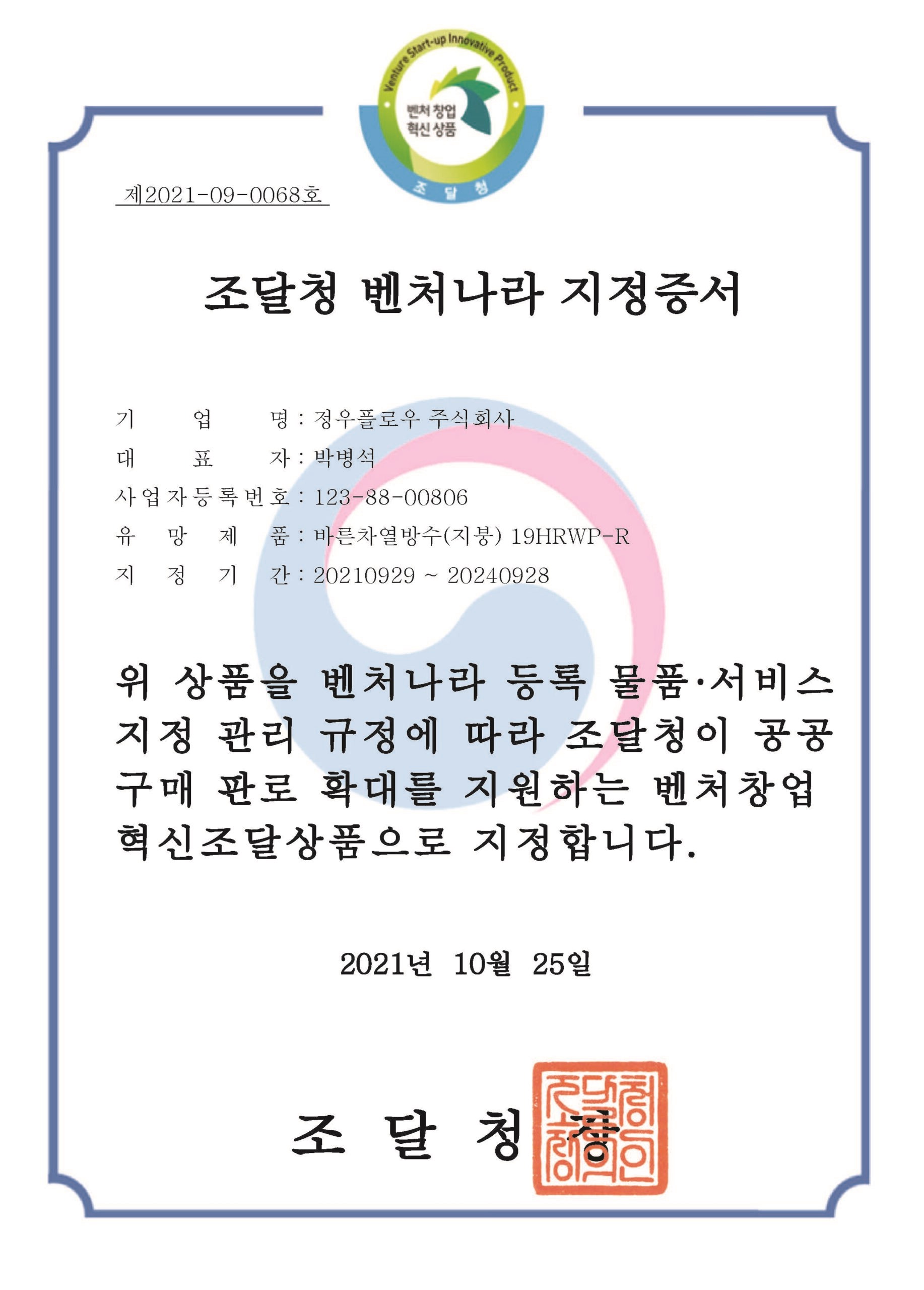 조달청 벤처나라 지정증서